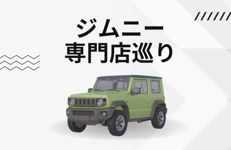 ジムニー専門店巡り